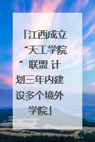 江西成立“天工学院”联盟 计划三年内建设多个境外学院