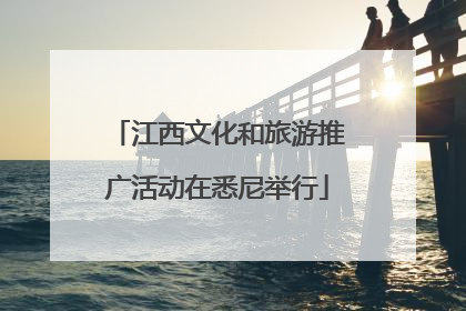 江西文化和旅游推广活动在悉尼举行