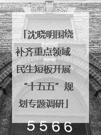 沈晓明围绕补齐重点领域民生短板开展“十五五”规划专题调研