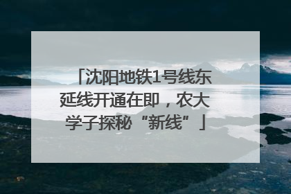 沈阳地铁1号线东延线开通在即，农大学子探秘“新线”