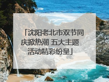 沈阳老北市双节同庆掀热潮 五大主题活动精彩纷呈
