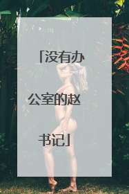 没有办公室的赵书记