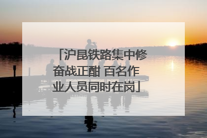 沪昆铁路集中修奋战正酣 百名作业人员同时在岗