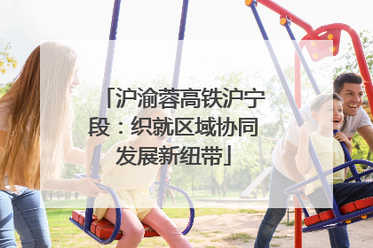 沪渝蓉高铁沪宁段：织就区域协同发展新纽带