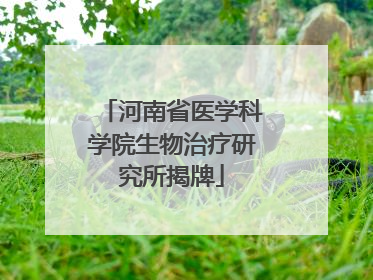 河南省医学科学院生物治疗研究所揭牌
