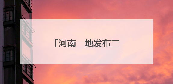 河南一地发布三处限行通告！