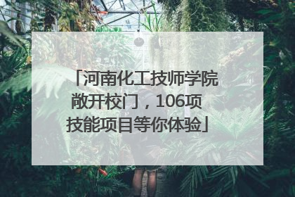 河南化工技师学院敞开校门，106项技能项目等你体验