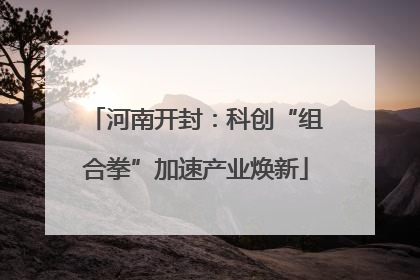 河南开封：科创“组合拳”加速产业焕新