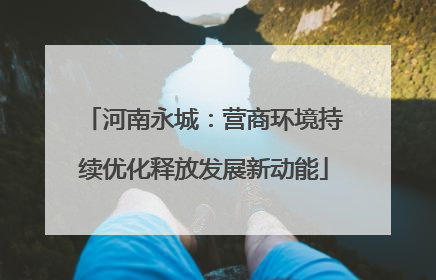 河南永城：营商环境持续优化释放发展新动能
