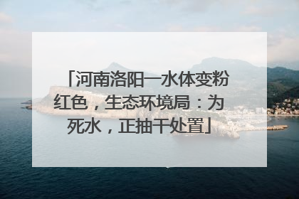 河南洛阳一水体变粉红色，生态环境局：为死水，正抽干处置