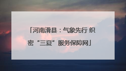 河南滑县：气象先行 织密“三夏”服务保障网