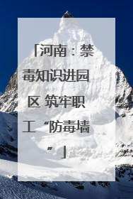 河南：禁毒知识进园区 筑牢职工“防毒墙”