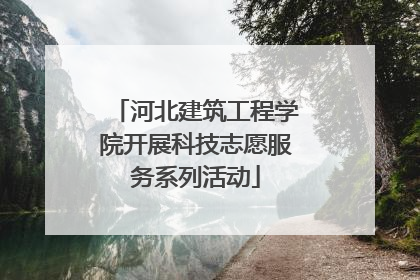 河北建筑工程学院开展科技志愿服务系列活动