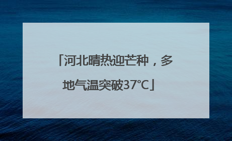 河北晴热迎芒种，多地气温突破37℃