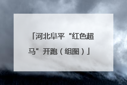 河北阜平“红色超马”开跑（组图）