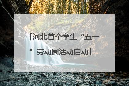 河北首个学生“五一”劳动周活动启动
