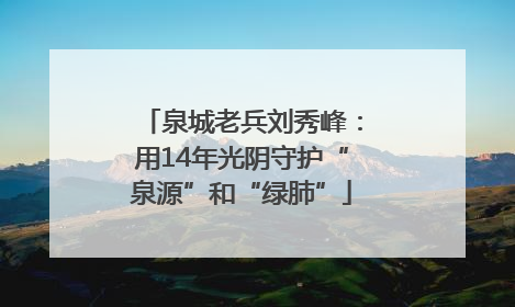 泉城老兵刘秀峰：用14年光阴守护“泉源”和“绿肺”