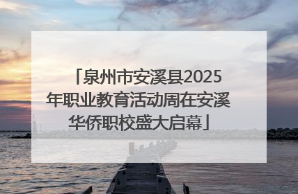 泉州市安溪县2025年职业教育活动周在安溪华侨职校盛大启幕