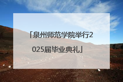 泉州师范学院举行2025届毕业典礼