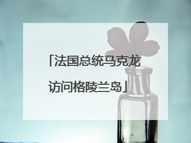 法国总统马克龙访问格陵兰岛