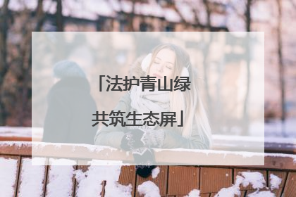 法护青山绿 共筑生态屏