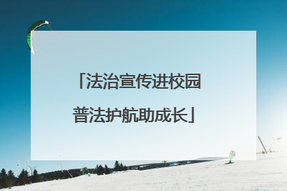 法治宣传进校园 普法护航助成长