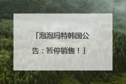 泡泡玛特韩国公告：暂停销售！