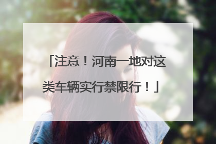注意！河南一地对这类车辆实行禁限行！