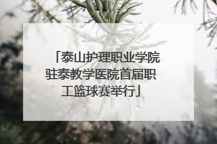 泰山护理职业学院驻泰教学医院首届职工篮球赛举行