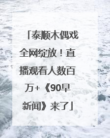 泰顺木偶戏全网绽放！直播观看人数百万+《90早新闻》来了