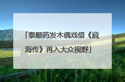 泰顺药发木偶戏借《藏海传》再入大众视野