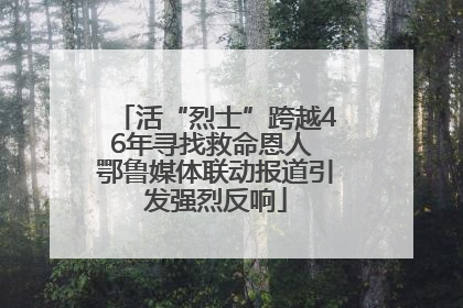 活“烈士”跨越46年寻找救命恩人 鄂鲁媒体联动报道引发强烈反响