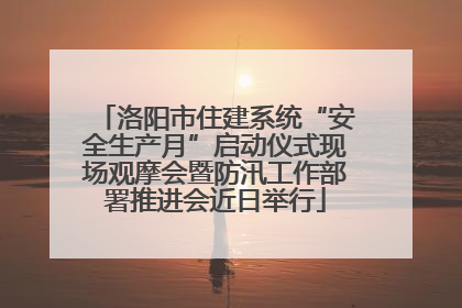 洛阳市住建系统“安全生产月”启动仪式现场观摩会暨防汛工作部署推进会近日举行