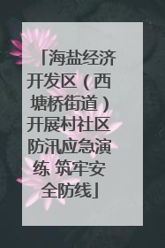 海盐经济开发区（西塘桥街道）开展村社区防汛应急演练 筑牢安全防线