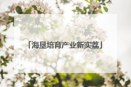 海垦培育产业新实荔