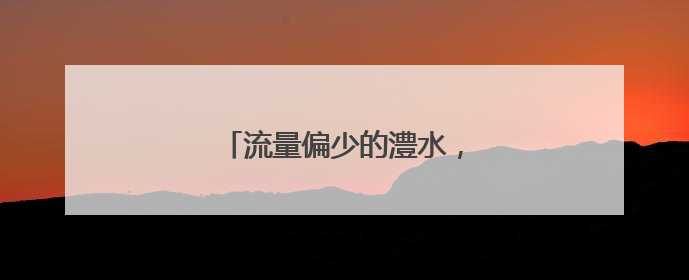 流量偏少的澧水，为何突然“发威”