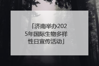 济南举办2025年国际生物多样性日宣传活动