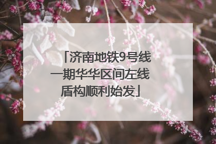 济南地铁9号线一期华华区间左线盾构顺利始发