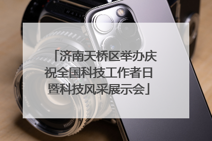 济南天桥区举办庆祝全国科技工作者日暨科技风采展示会