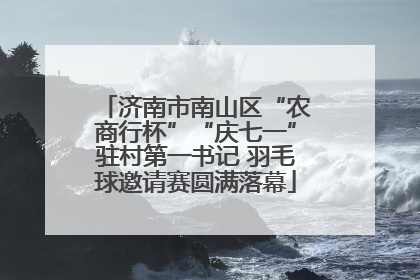 济南市南山区“农商行杯”“庆七一”驻村第一书记 羽毛球邀请赛圆满落幕