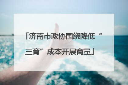 济南市政协围绕降低“三育”成本开展商量