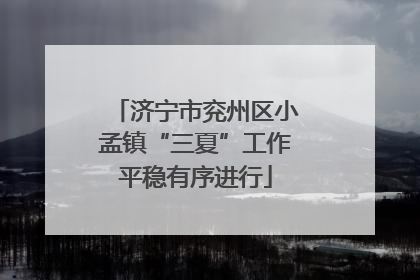 济宁市兖州区小孟镇“三夏”工作平稳有序进行