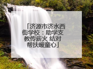 济源市济水西街学校：助学支教传薪火 结对帮扶暖童心