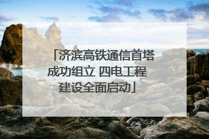 济滨高铁通信首塔成功组立 四电工程建设全面启动