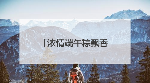 浓情端午粽飘香 “医”心“医”意送健康 菏泽博爱医院端午节为患者送祝福