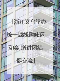 浙江义乌举办统一战线趣味运动会 增进团结促交流