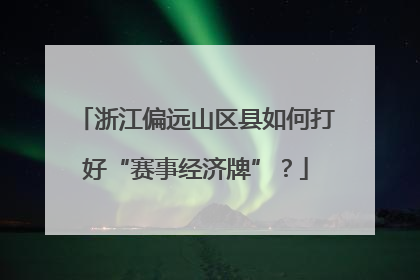 浙江偏远山区县如何打好“赛事经济牌”？