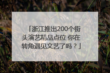 浙江推出200个街头演艺精品点位 你在转角遇见文艺了吗？