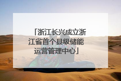 浙江长兴成立浙江省首个县级储能运营管理中心