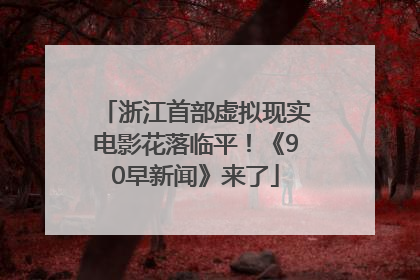 浙江首部虚拟现实电影花落临平！《90早新闻》来了